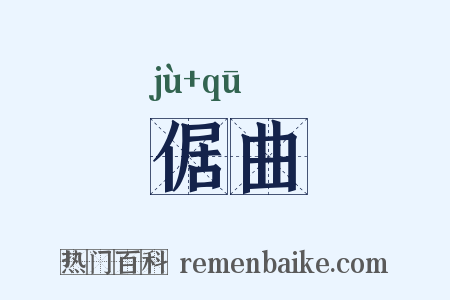倨曲是什么意思的图片